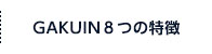 GAKUINの8つの特長