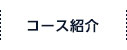 コース紹介