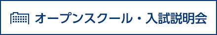 オープンスクール・入試説明会