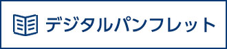 デジタルパンフレット