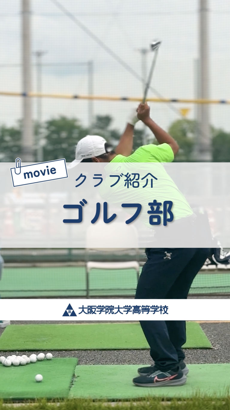 ゴルフ部