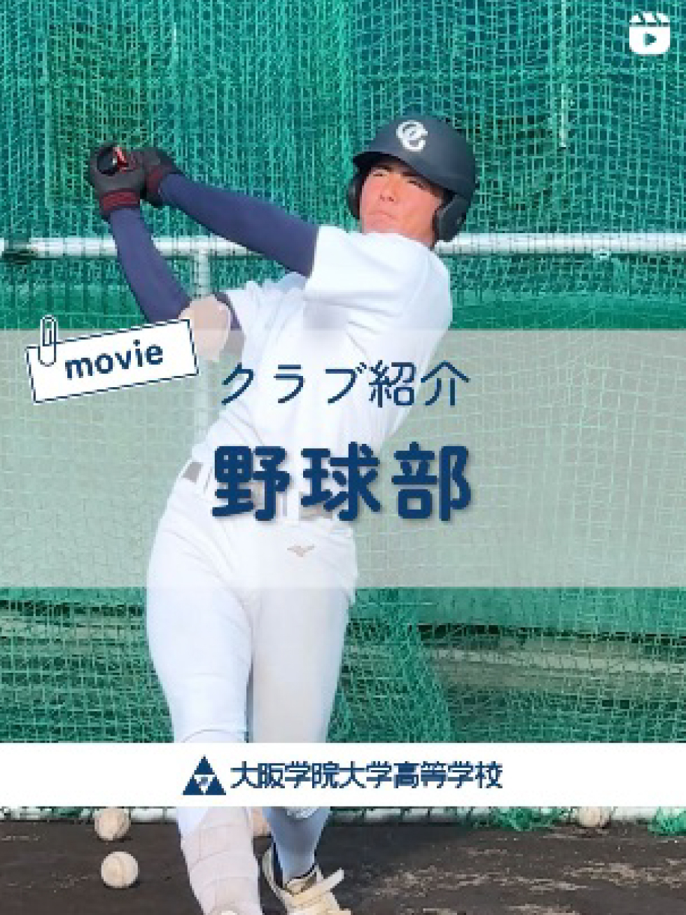野球部
