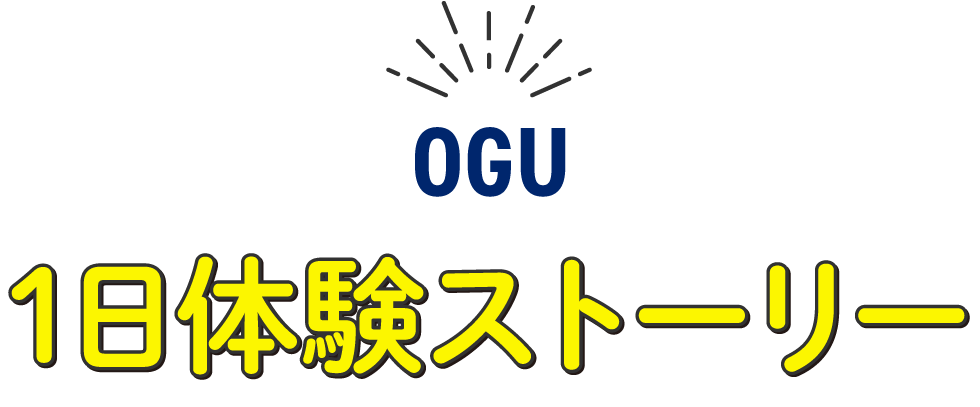 1日体験ストーリー