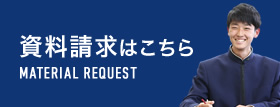 資料請求はこちら