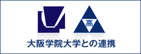 大阪学院大学との連携