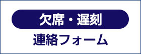 遅刻・欠席連絡フォーム