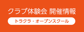 クラブ体験会開催情報