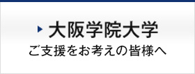 大阪学院大学　ご支援をお考えの皆様へ