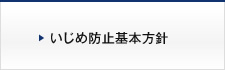 いじめ防止基本方針