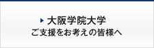 大阪学院大学 ご支援をお考えの皆様へ