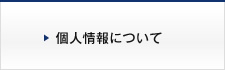 個人情報について