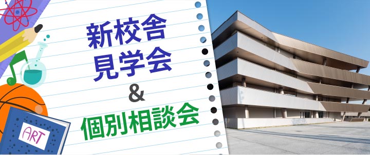 新校舎見学会&個別相談会