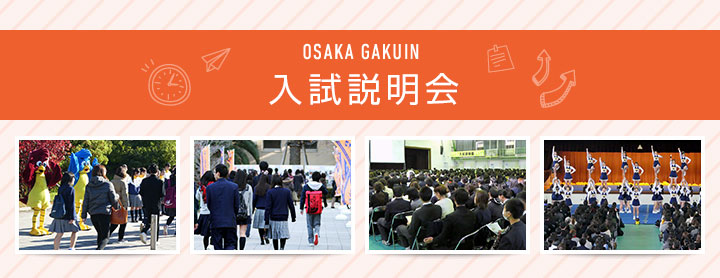 OSAKA GAKUIN 入試説明会
