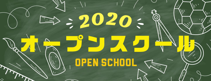 オープンスクール