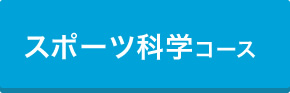 スポーツ科学コース