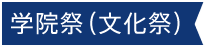 学院祭（文化祭）