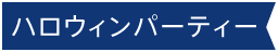 ハロウィンパーティー