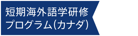 短期海外語学研修プログラム（カナダ）