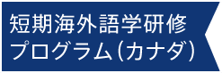 短期海外語学研修プログラム（カナダ）