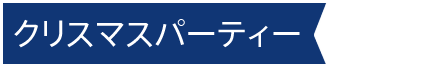 クリスマスパーティー