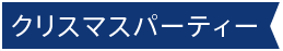 クリスマスパーティー