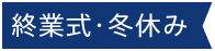 終業式・冬休み