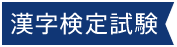 漢字検定試験