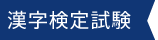 漢字検定試験