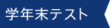 学年末テスト