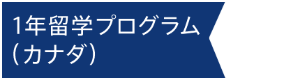 1年留学プログラム（カナダ）