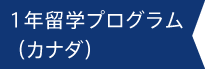 1年留学プログラム（カナダ）