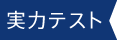 実力テスト