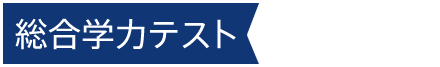 総合学力テスト