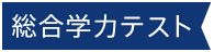 総合学力テスト