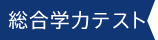 総合学力テスト