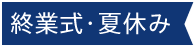 終業式・夏休み