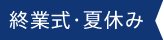 終業式・夏休み