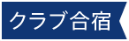 クラブ合宿