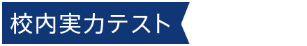 校内実力テスト