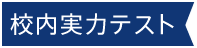 校内実力テスト