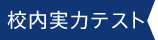 校内実力テスト