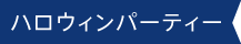 ハロウィンパーティー