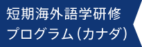 短期海外語学研修プログラム（カナダ）