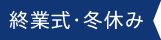 終業式・冬休み