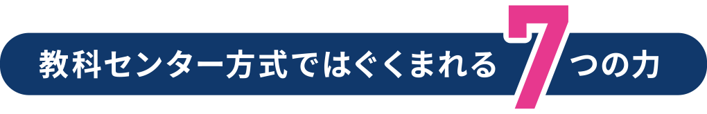 教科センター方式でではぐくまれる7つの力