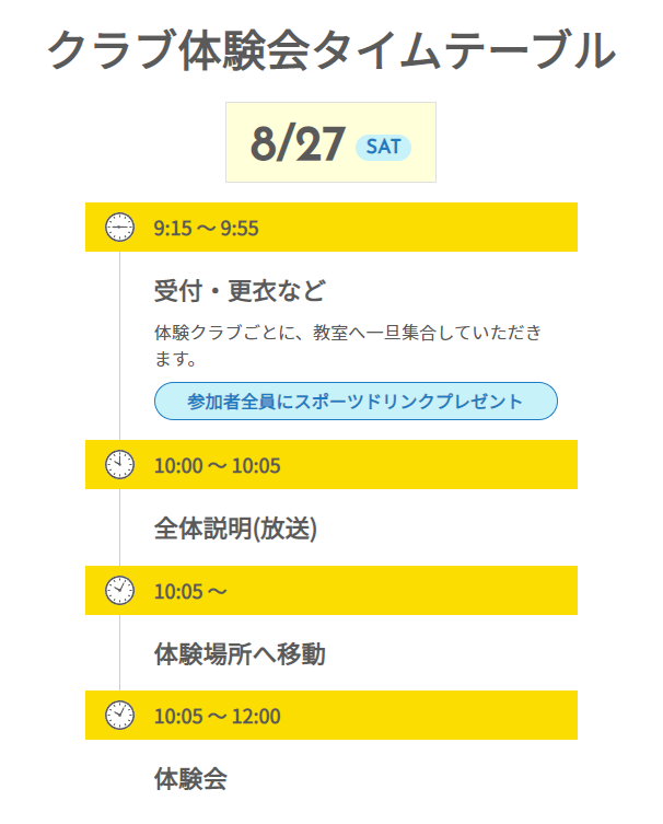 クラブ体験会タイムテーブル 8/27SAT