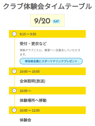 クラブ体験会タイムテーブル 9/21 SAT