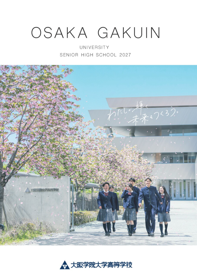 大阪学院大学高等学校 2027学校案内パンフレットの表紙