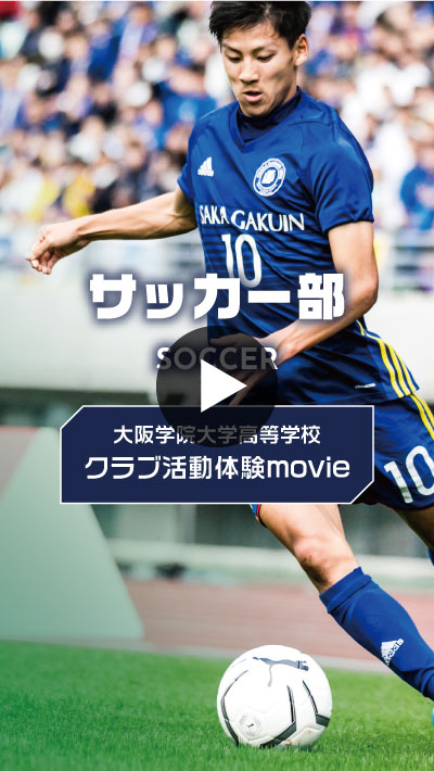 サッカー部